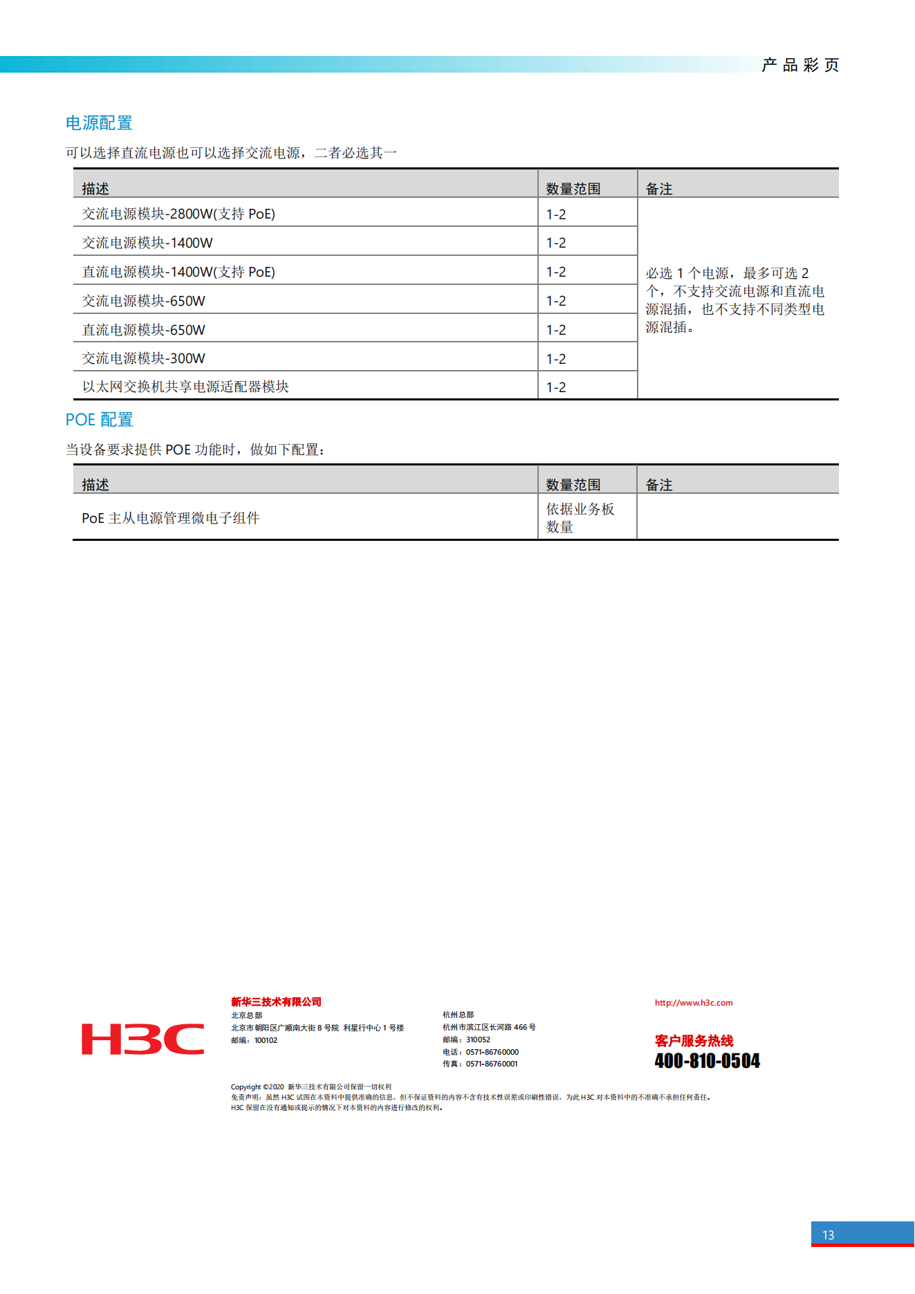 H3C S7500E系列高端多业务路由交换机产品彩页_12.png